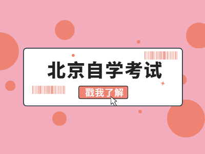 2022年4月北京市自考报名网上报考系统怎么进?