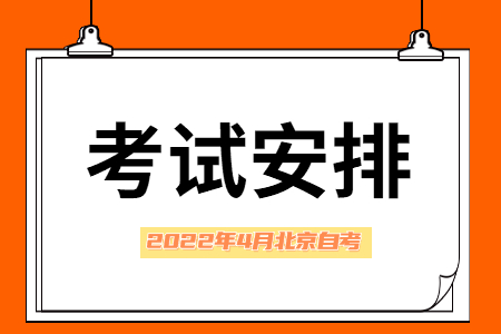 2022年4月北京自考专科【人力资源管理】考试安排