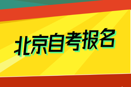 2022北京自学考试报名要求是什么？