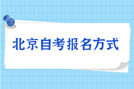 2022年4月北京自考报名方式