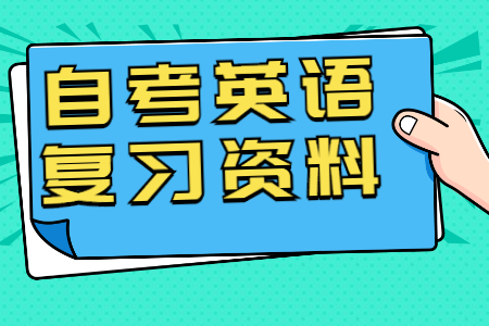 2022年4月北京自考英语(一)应试复习资料：第一章