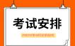 2022年4月北京自考独立本科段【能源管理】考试安排