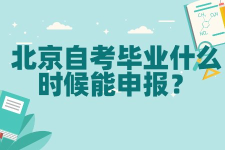 北京自考毕业什么时候能申报？