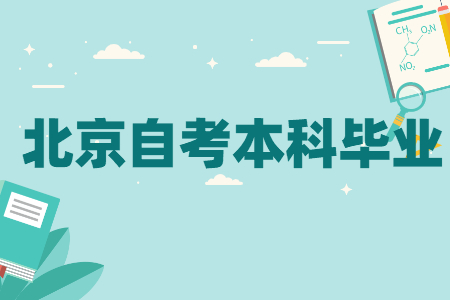 北京自考本科毕业后，何时申报学位?何时领取?