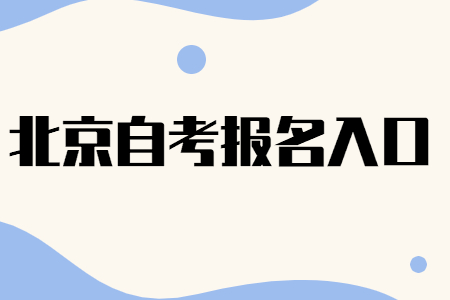 2022年4月北京自考报名入口