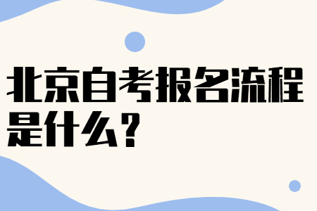 北京自考报名流程是什么？