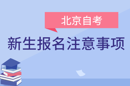 北京自考新生报名注意事项