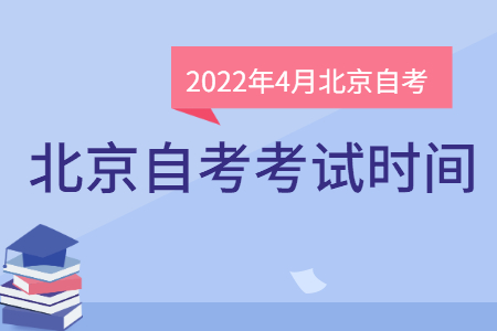 2022年4月北京自考时间