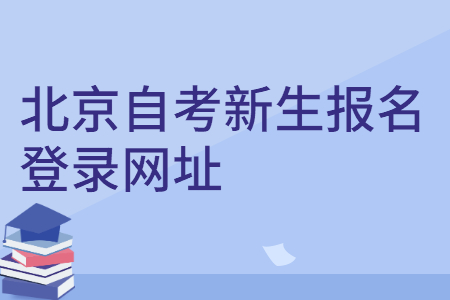 北京自考新生报名登录网址