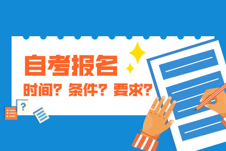 2022年4月北京市石景山区自考报名时间