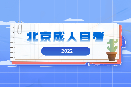 2022年上半年北京成人自考考试时间