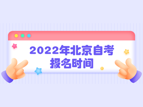 2022年北京自考报名时间