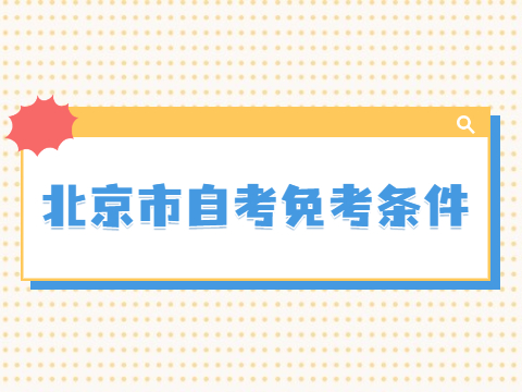 北京市自考免考条件