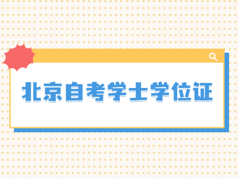 北京自考学士学位证