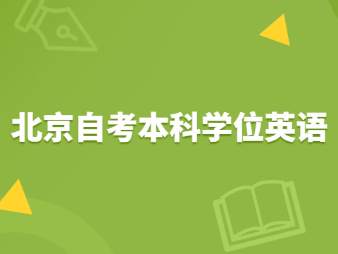 北京自考本科学位英语