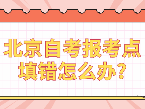 北京自考报考点填错怎么办?