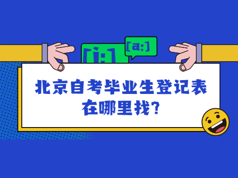 北京自考毕业生登记表在哪里找?