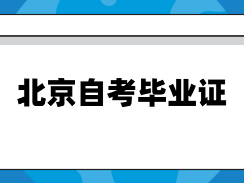 北京自考毕业证