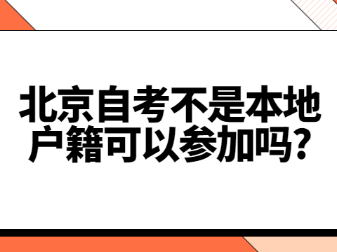 北京自考不是本地户籍可以参加吗?