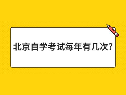 北京自学考试每年有几次?