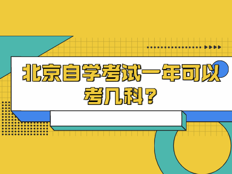 北京自学考试一年可以考几科?