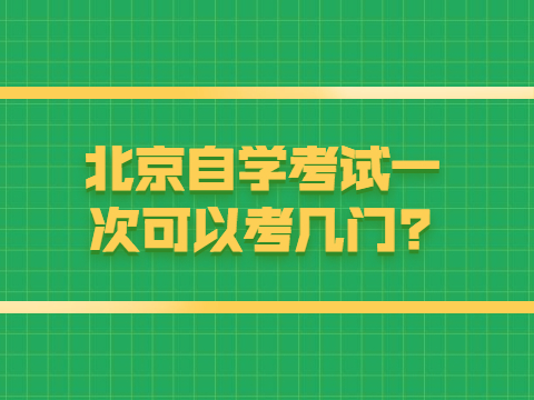 北京自学考试一次可以考几门?