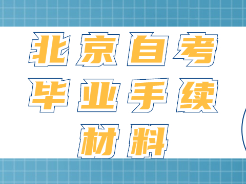 北京自考毕业手续材料