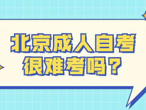 北京成人自考很难考吗?