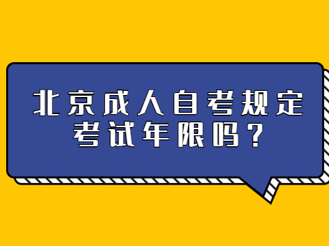 北京成人自考规定考试年限吗?