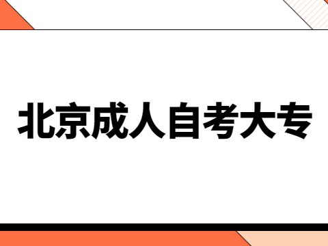 北京成人自考大专