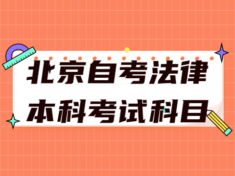 北京自考法律本科考试科目