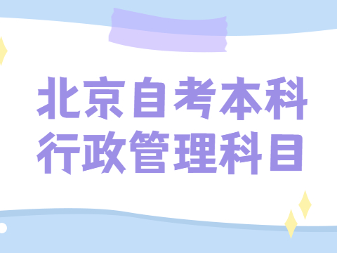 北京自考本科行政管理科目