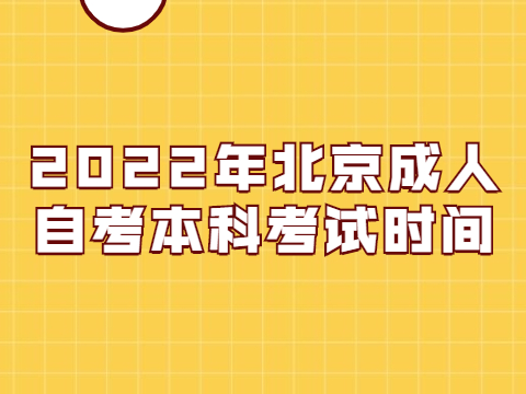 2022年北京成人自考本科考试时间