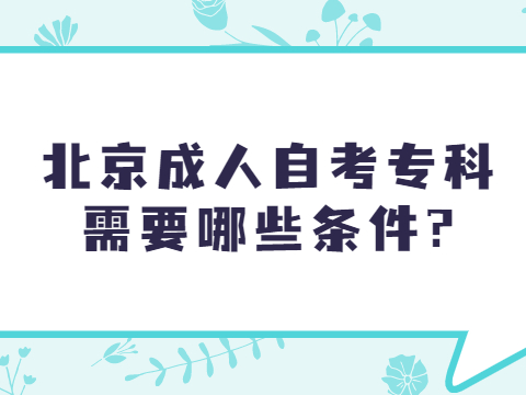 北京成人自考专科需要哪些条件?