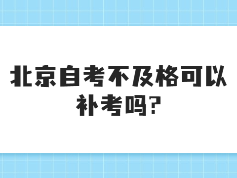 北京自考不及格可以补考吗?