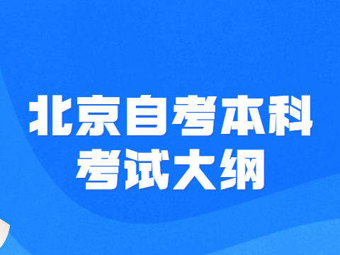 北京自考本科考试大纲