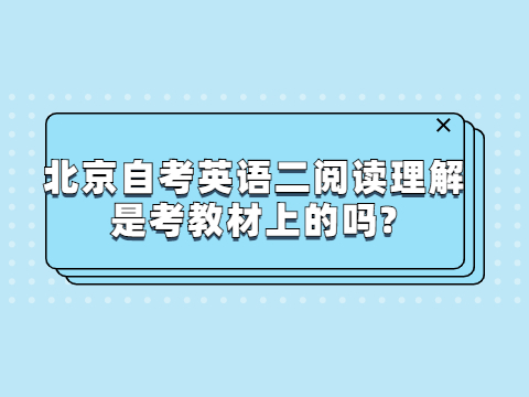 北京自考英语二阅读理解是考教材上的吗?