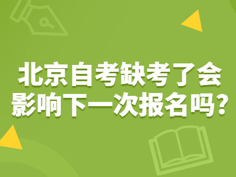 北京自考缺考了会影响下一次报名吗?