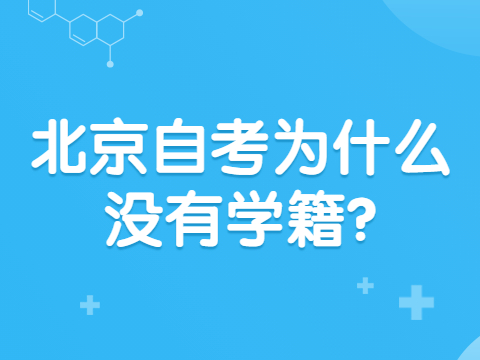 北京自考为什么没有学籍?