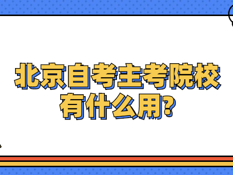 北京自考主考院校有什么用?