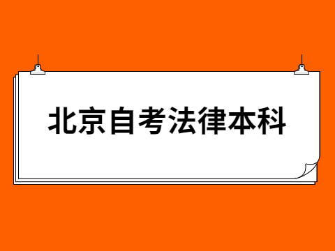 北京自考法律本科