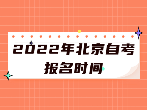 2022年北京自考报名时间