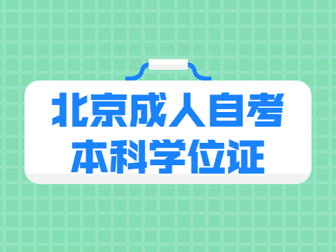 北京成人自考本科学位证