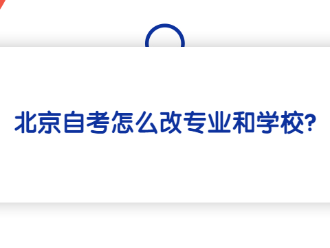 北京自考怎么改专业和学校?