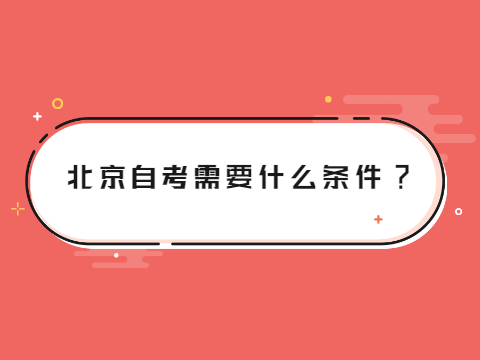 北京自考需要什么条件?