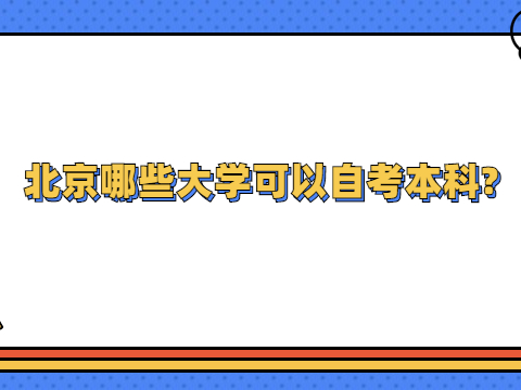 北京哪些大学可以自考本科?