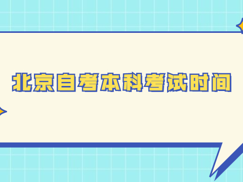 北京自考本科考试时间