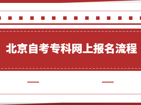 北京自考专科网上报名流程