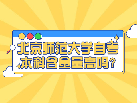 北京师范大学自考本科含金量高吗?