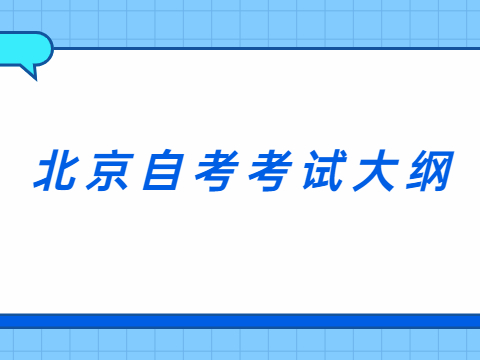 北京自考考试大纲